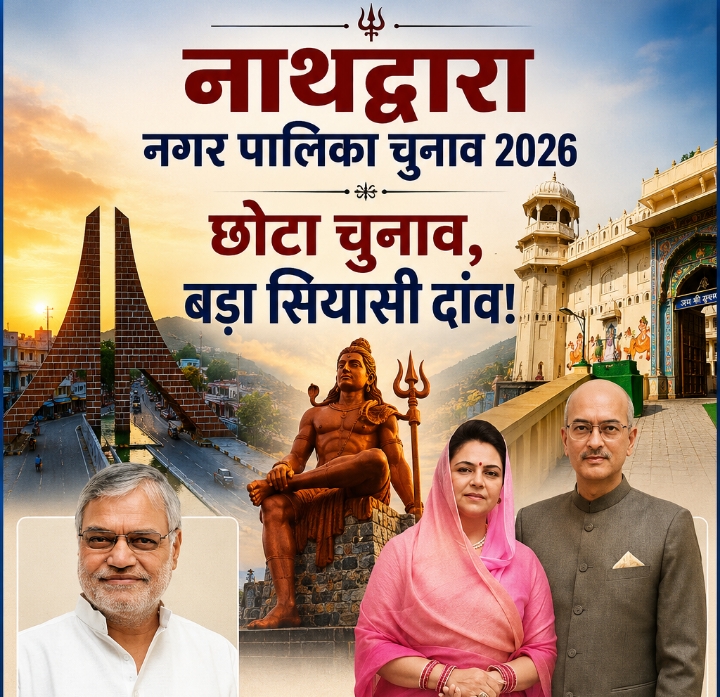 नाथद्वारा नगरपालिका चुनाव: मेवाड़ परिवार की राजनीतिक पकड़ की अग्निपरीक्षा,