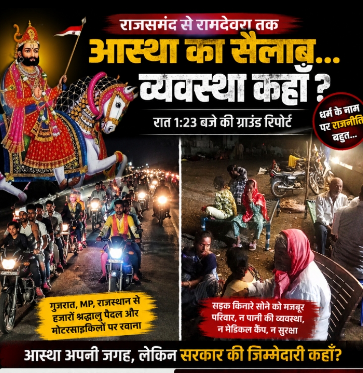 राजसमंद से रामदेवरा तक आस्था का सैलाब… लेकिन श्रद्धालुओं की सुरक्षा और सुविधाएँ कहाँ?