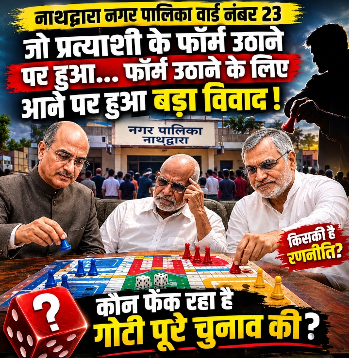 नाथद्वारा में नामांकन वापसी पर हाई-वोल्टेज ड्रामा
