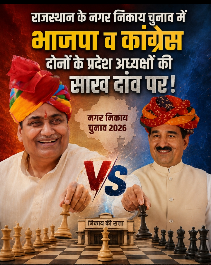 राजस्थान निकाय चुनाव: आज से तेज होगा सियासी संग्राम, डोटासरा–मदन राठौड़ की साख दांव पर